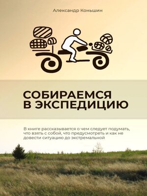 cover image of Собираемся в экспедицию
